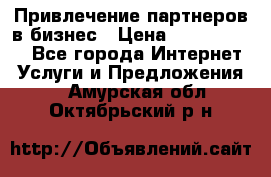 Привлечение партнеров в бизнес › Цена ­ 5000-10000 - Все города Интернет » Услуги и Предложения   . Амурская обл.,Октябрьский р-н